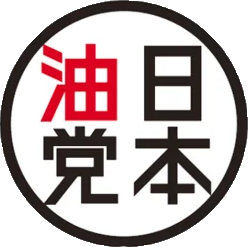 日本油党