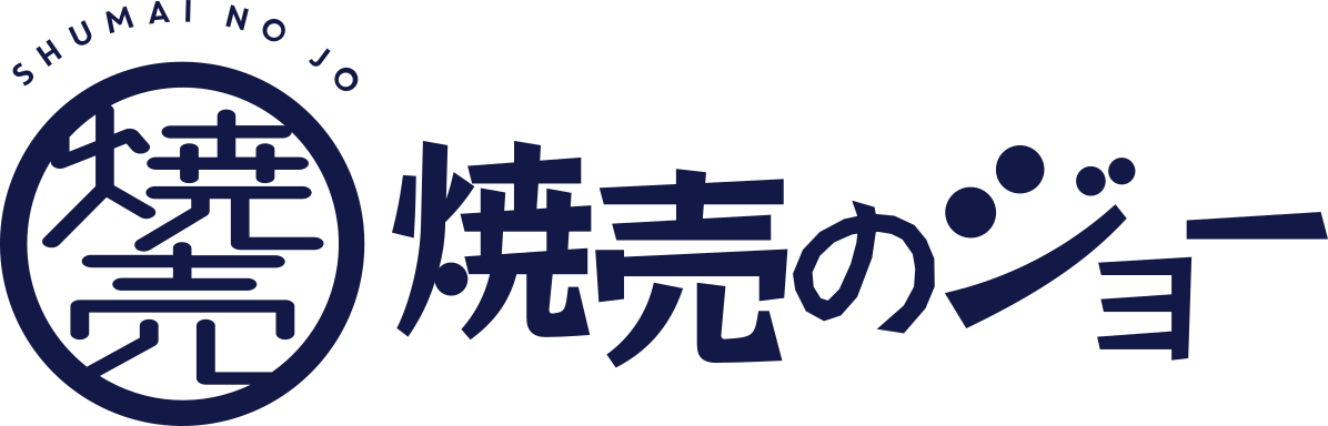 焼売のジョー