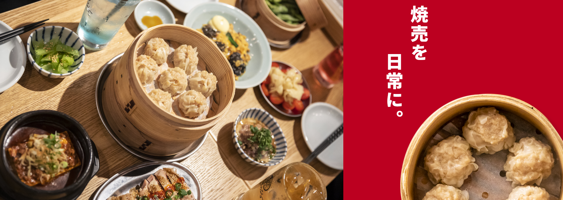 焼売を 日常に。